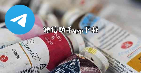 短信助手app下載