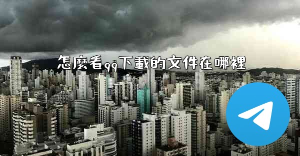 怎麼看qq下載的文件在哪裡