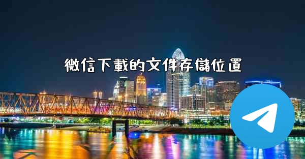 微信下載的文件存儲位置