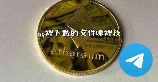 qq裡下載的文件哪裡找