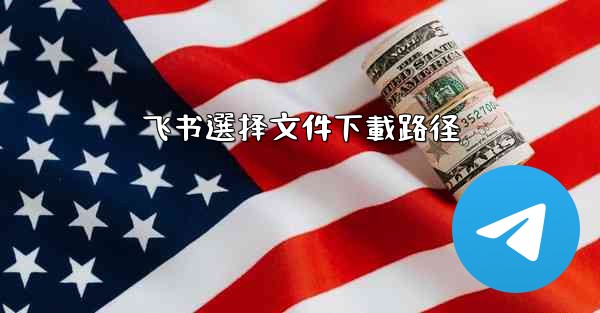 飞书選择文件下載路径