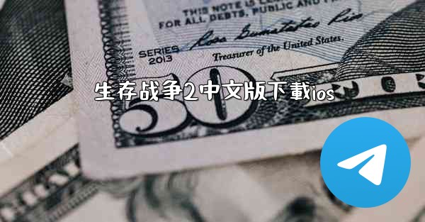 生存战争2中文版下載ios