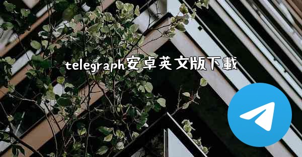 telegraph安卓英文版下載