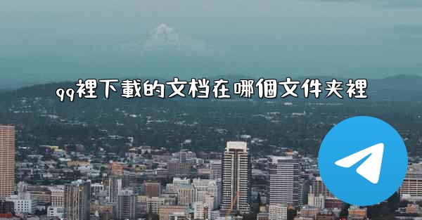 qq裡下載的文档在哪個文件夹裡