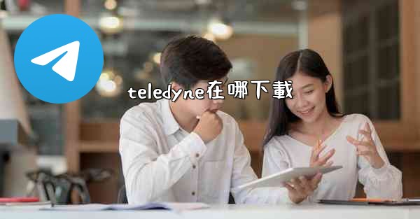 teledyne在哪下載