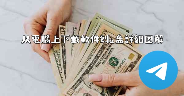 <b>从電腦上下載軟件到u盘詳細图解</b>