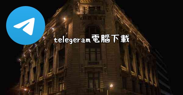telegeram電腦下載