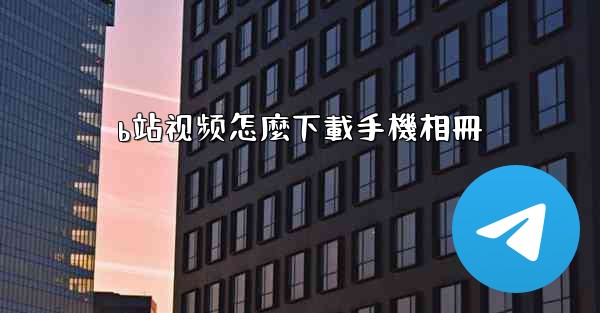 b站视频怎麼下載手機相冊