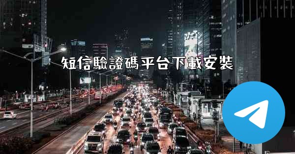 短信驗證碼平台下載安裝