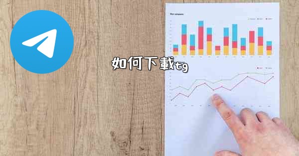如何下載tg
