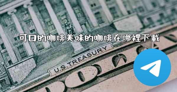 可口的咖啡美味的咖啡在哪裡下載