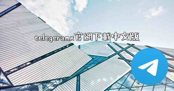 telegeramx官網下載中文版