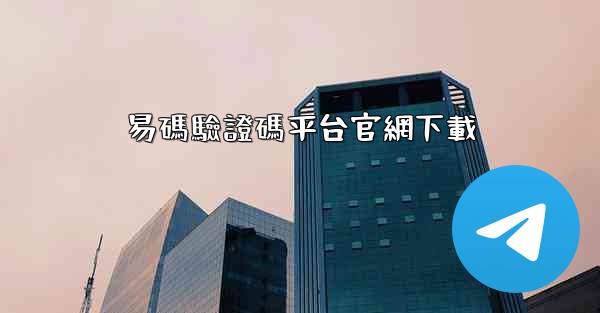 易碼驗證碼平台官網下載