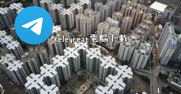 telegreat電腦下載