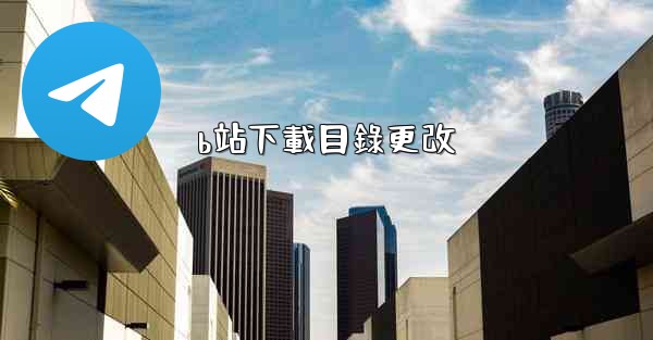 b站下載目錄更改