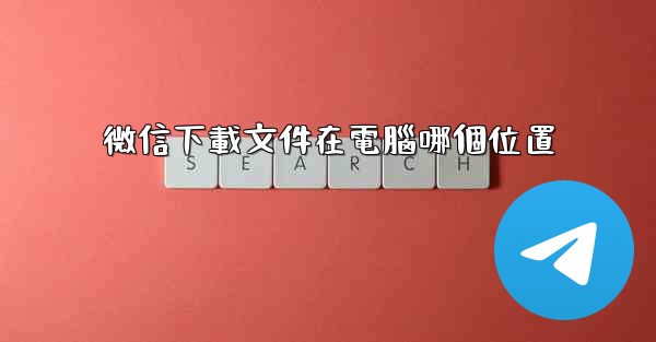 微信下載文件在電腦哪個位置