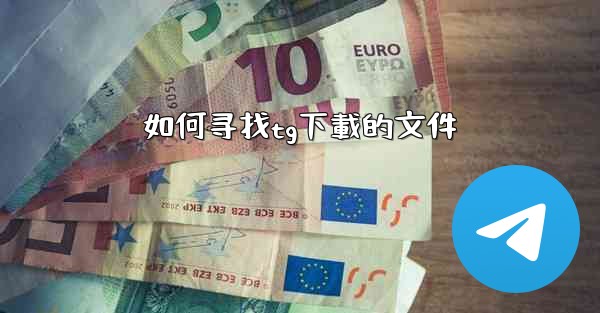 如何寻找tg下載的文件