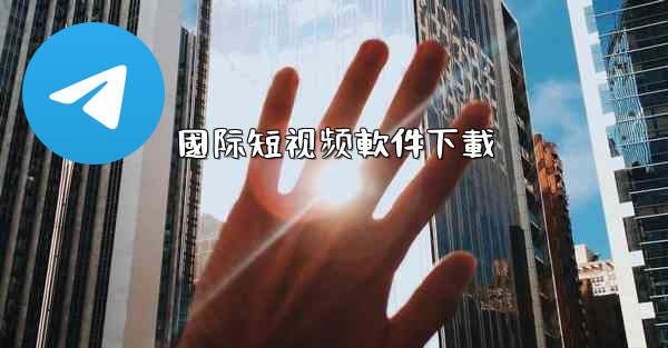 國际短视频軟件下載