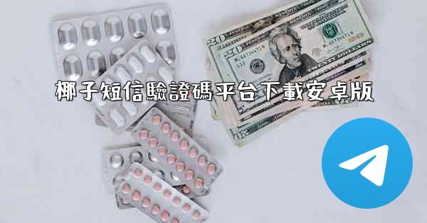 椰子短信驗證碼平台下載安卓版