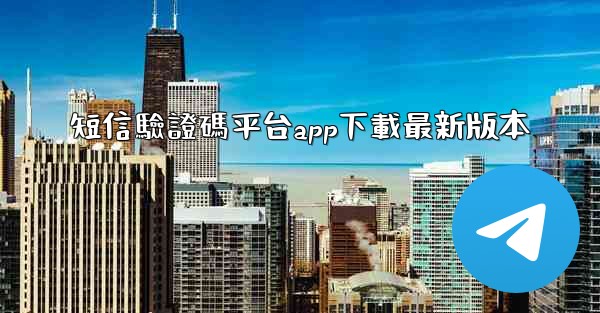 短信驗證碼平台app下載最新版本