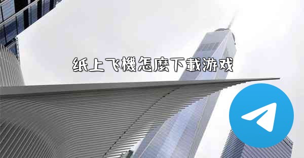 纸上飞機怎麼下載游戏