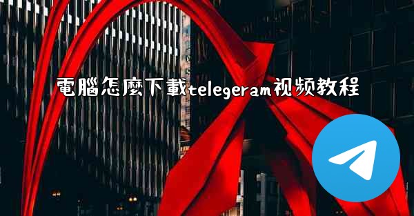 電腦怎麼下載telegeram视频教程