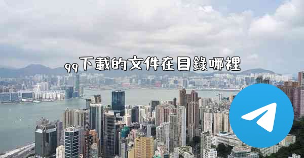 qq下載的文件在目錄哪裡