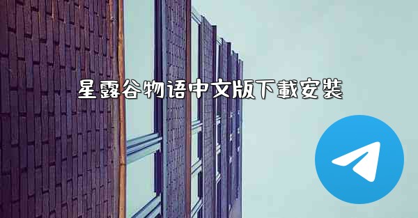 星露谷物语中文版下載安裝