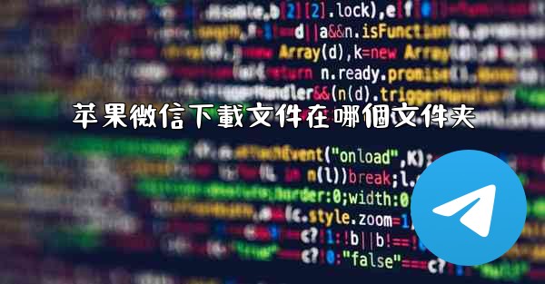 苹果微信下載文件在哪個文件夹