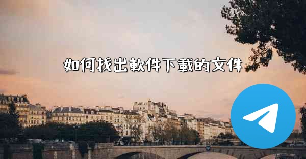 如何找出軟件下載的文件