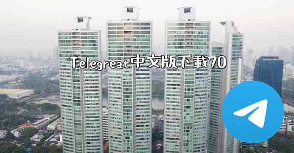 Telegreat中文版下載70