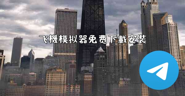 飞機模拟器免费下載安裝