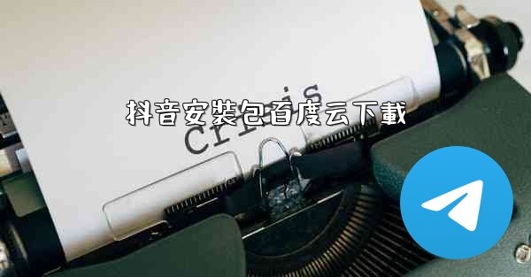 抖音安裝包百度云下載