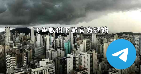 飞鱼軟件下載官方網站
