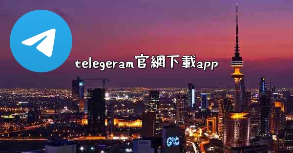 telegeram官網下載app
