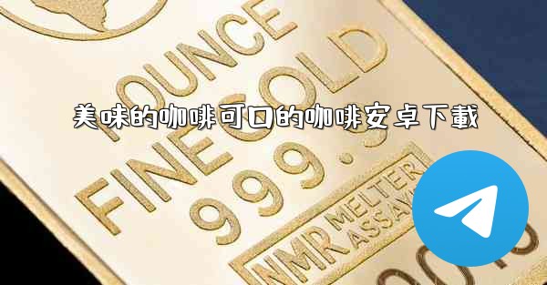 美味的咖啡可口的咖啡安卓下載