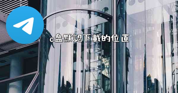 c盘默認下載的位置