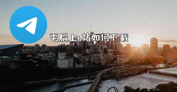 電腦上b站如何下載