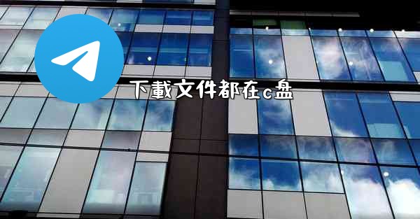 下載文件都在c盘