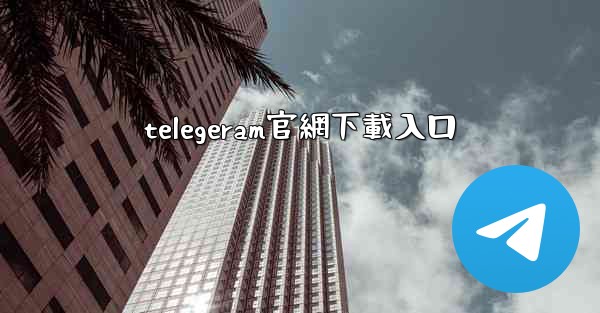 telegeram官網下載入口