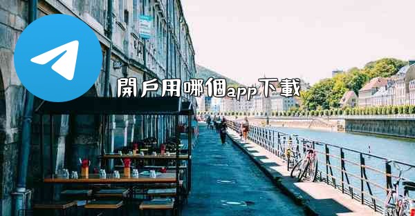 開戶用哪個app下載