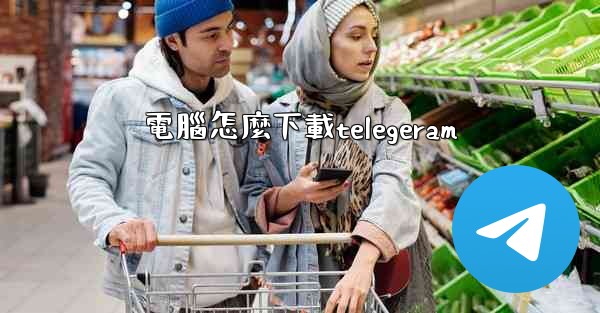 電腦怎麼下載telegeram