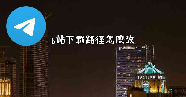 b站下載路径怎麼改