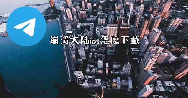 崩溃大陆ios怎麼下載