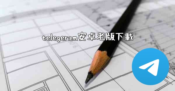 telegeram安卓老版下載
