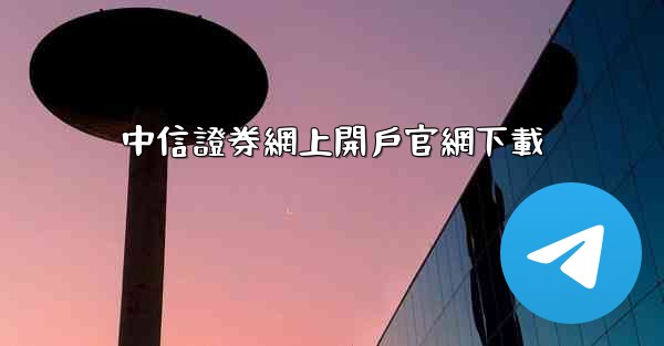 中信證券網上開戶官網下載