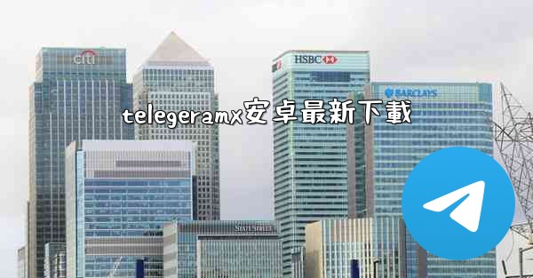 telegeramx安卓最新下載