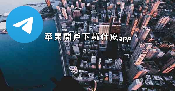 苹果開戶下載什麼app