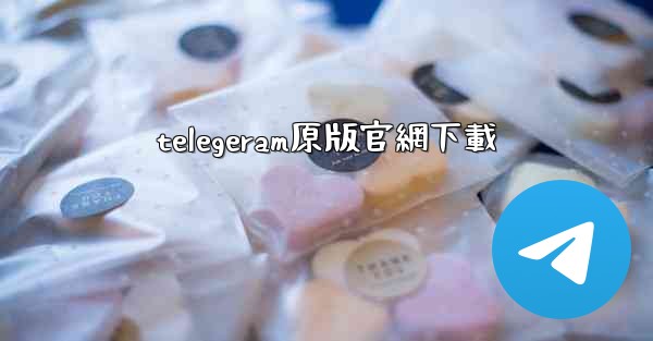 telegeram原版官網下載