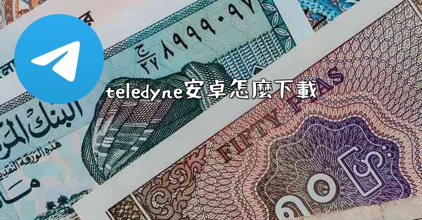 teledyne安卓怎麼下載